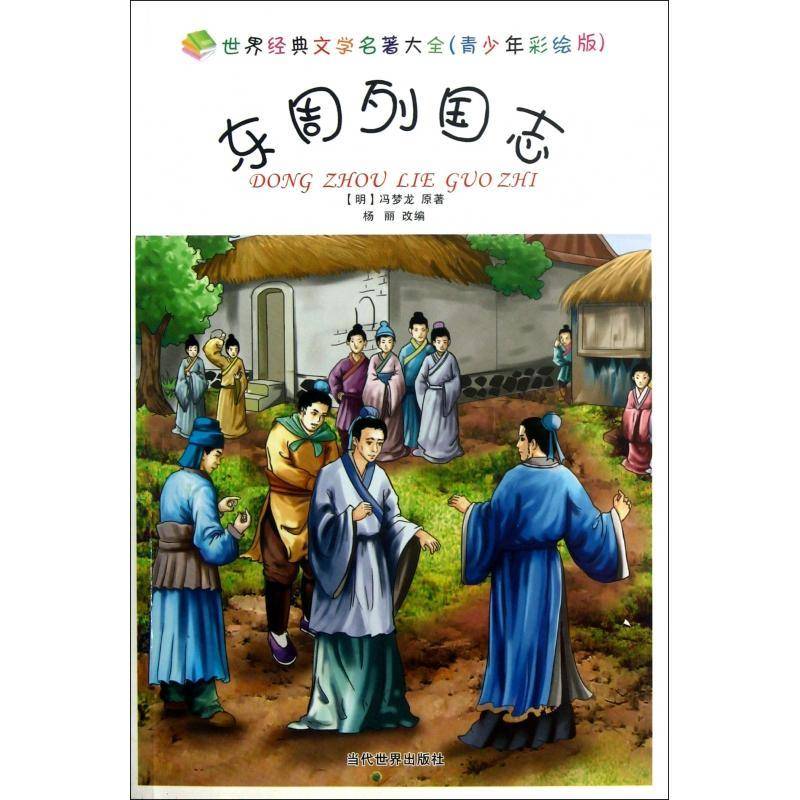 正版书籍 东周列国志冯梦龙原当代世界出版社儿童读物讲史小说中国明代 人天书店畅销书排行榜
