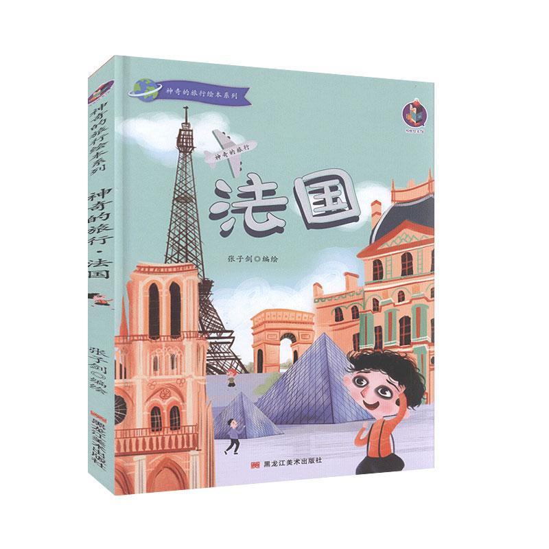 正版书籍 法国(精)/神奇的旅行绘本系列张子剑绘黑龙江社儿童读物儿童故事图画故事中国当代学龄前儿童人天书店畅销书排行榜