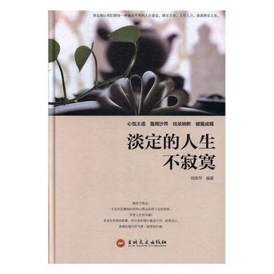 淡定的人生不寂寞 邢思存 人生哲学通俗读物 励志与成功书籍