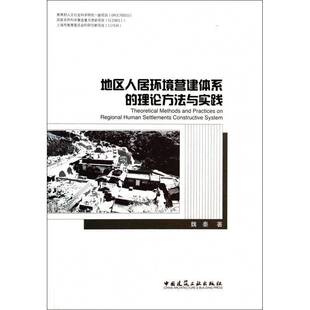 正版书籍 地区人居环境营建体系的理论方法与实践魏秦中国建筑工业出版社建筑  人天书店畅销书排行榜