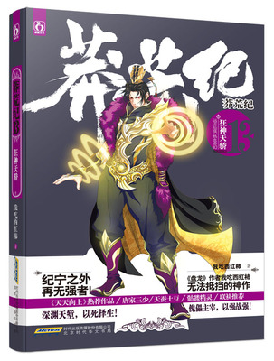 正版包邮 莽荒纪13.狂神天骄《天天向上》热荐嘉宾！我吃西红柿归来——纪宁之外，再无强者！ 魔幻、玄幻小说 书籍
