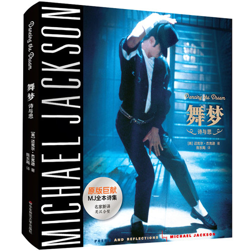 正版包邮 舞梦 Dancing The Dream 迈克尔·杰克逊亲笔书写的诗文集 暌违24载中国大陆*次正式出版 迈克尔·杰克逊自传记书籍
