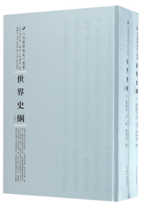 正版书籍 世界史纲(上下)赫伯特·乔治·韦尔斯河南人民出版社历史  人天书店畅销书排行榜