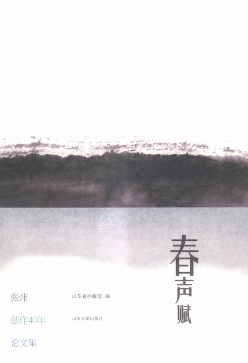 Õý°æ°üÓÊ ´ºÉù¸³-ÕÅì¿´´×÷40ÄêÂÛÎļ¯ ÖйúÏÖµ±´úÊ«¸è Êé¼®