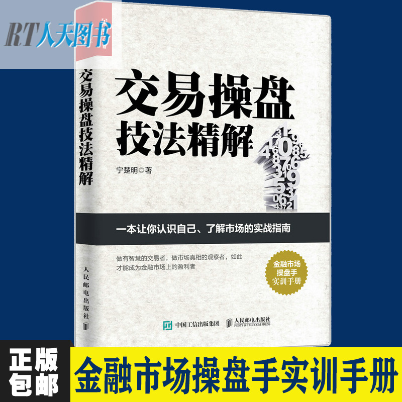 现货正版包邮 交易操盘技法精解 金融市场操盘手实训手册 交易操盘 实战指南股票 书籍 操盘新手入门书 股票新手交易入门 jg