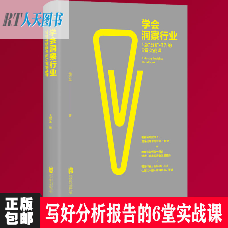 现货包邮 学会洞察行业:写好分析报告的6堂实战课 方法论工具书行业分析方法思路投资方法分析财报年报投资理财经管书籍jg
