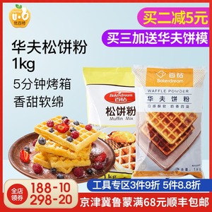 百钻华夫饼粉松饼粉早餐格子饼预拌粉家用DIY原味煎饼烘焙材原料