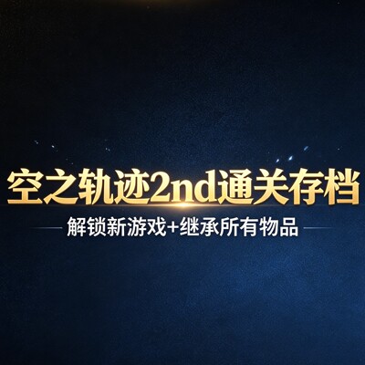 空之轨迹2nd通关存档解锁新游戏+