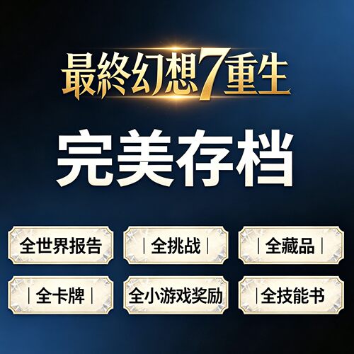 《最终幻想7重生》 二周目完美存档 秒发货