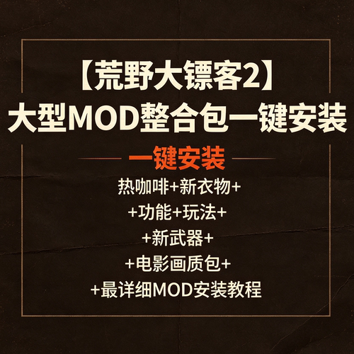 荒野大镖客2大型MOD包一键装