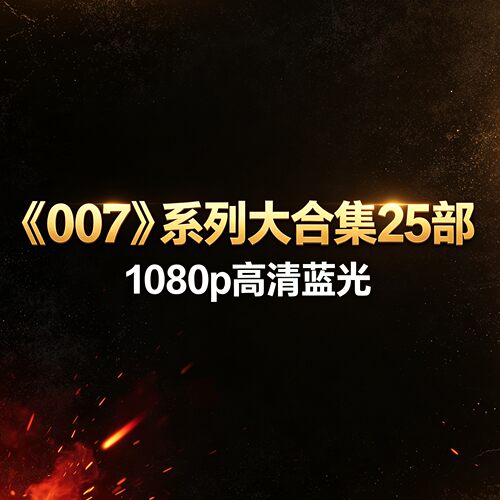 007系列25部1080p蓝光合集