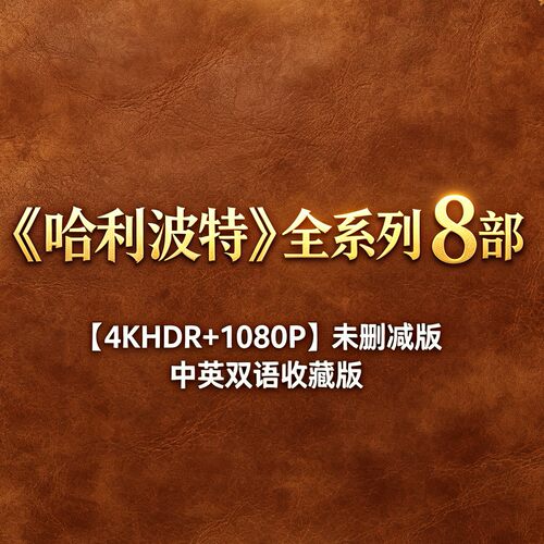 哈利波特4KHDR+1080P未删减版