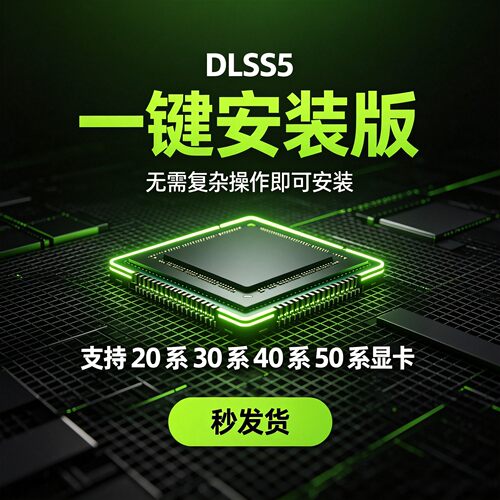 NVIDIADLSS5文件下载一键安装