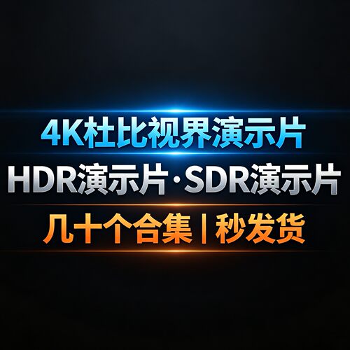 4K杜比视界/SDR/HDR演示片合集