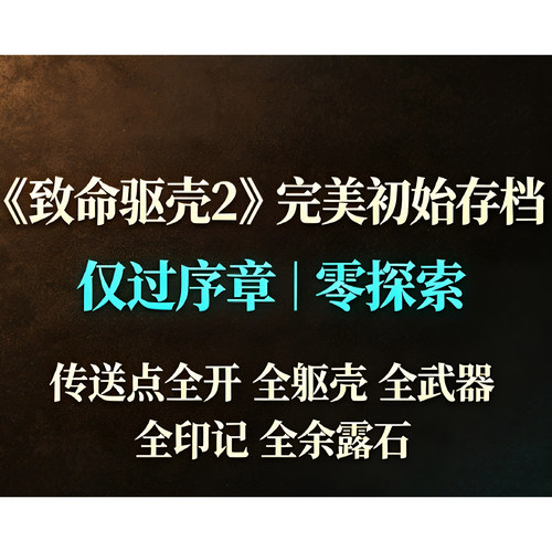 致命躯壳2完美初始存档全武器