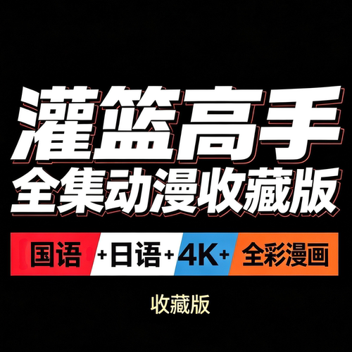 灌篮高手全集动漫收藏版【国语+日语+4K+全彩漫】