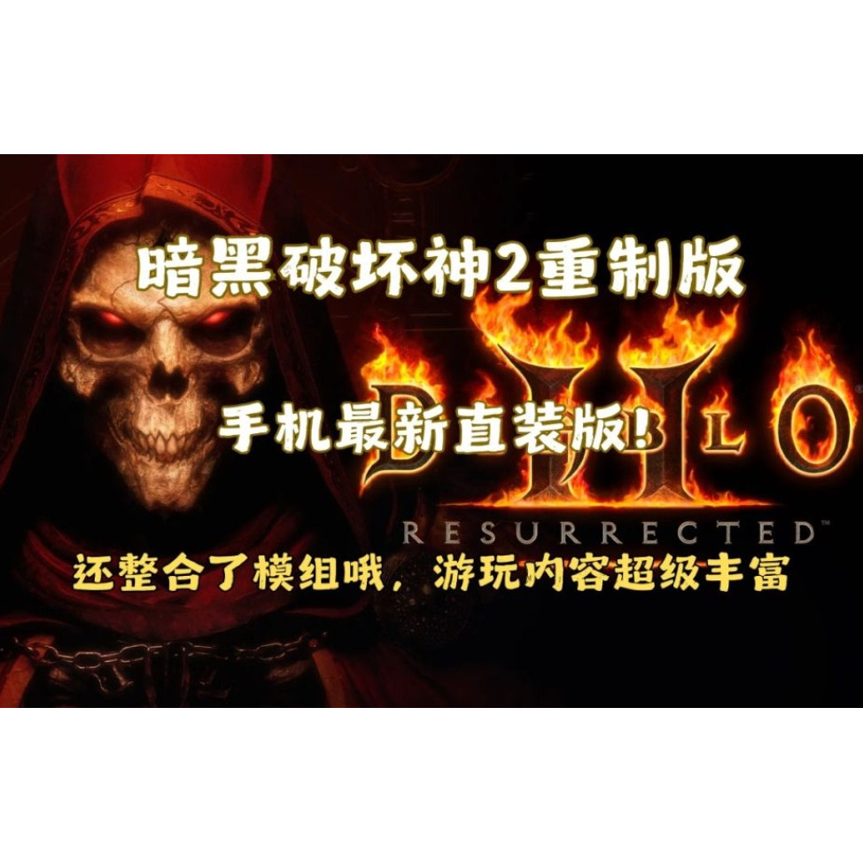 暗黑破坏神2重制版安卓手机直装STEAM
