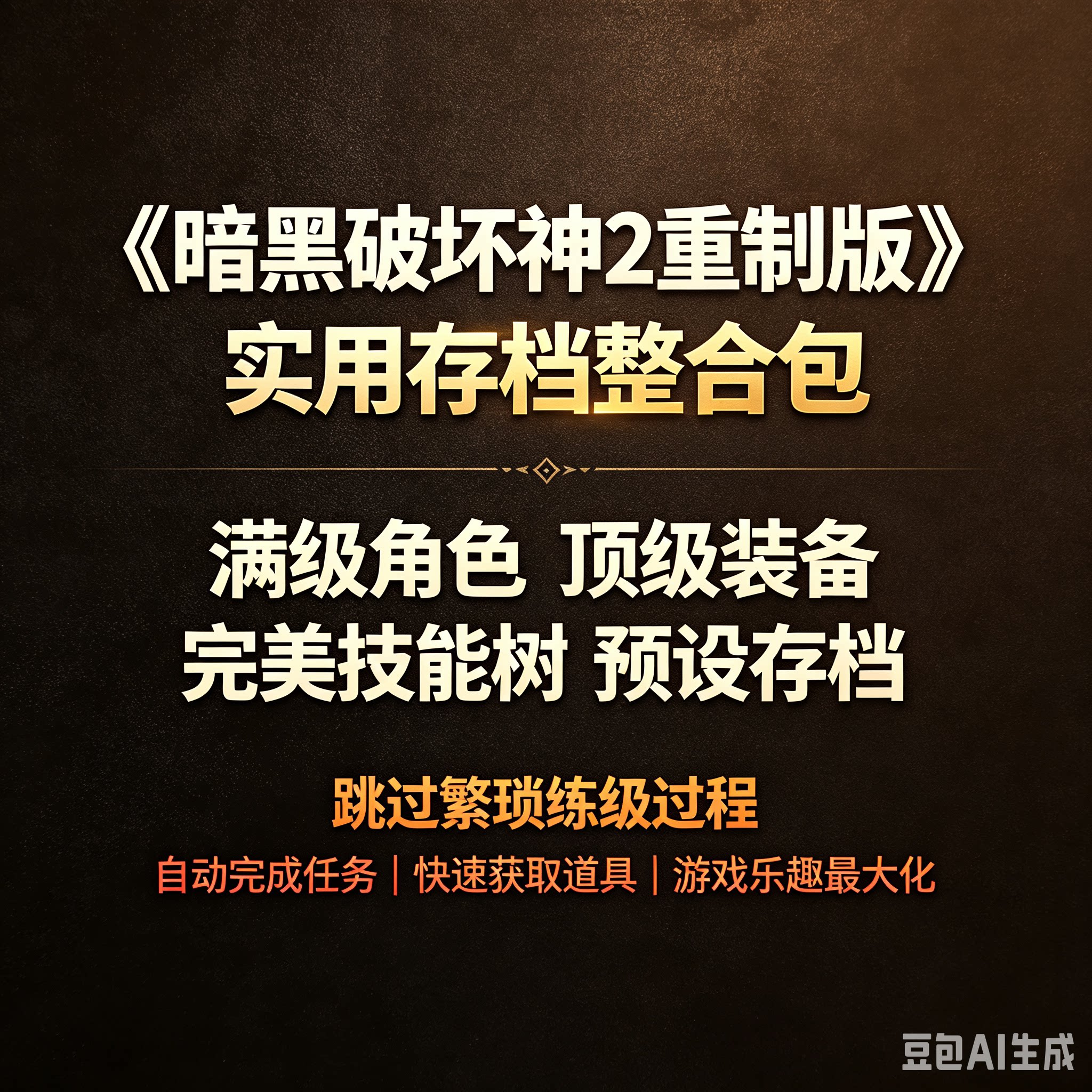 《暗黑破坏神2重制版》实用存档STEAM