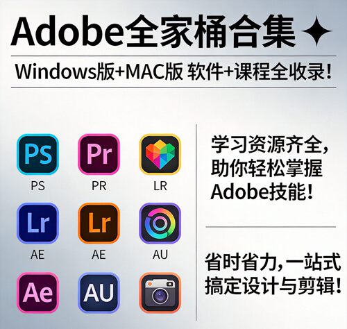 Adobe全家桶合集 PS、PR、LR、AE、AU等软件 + 课程全收录