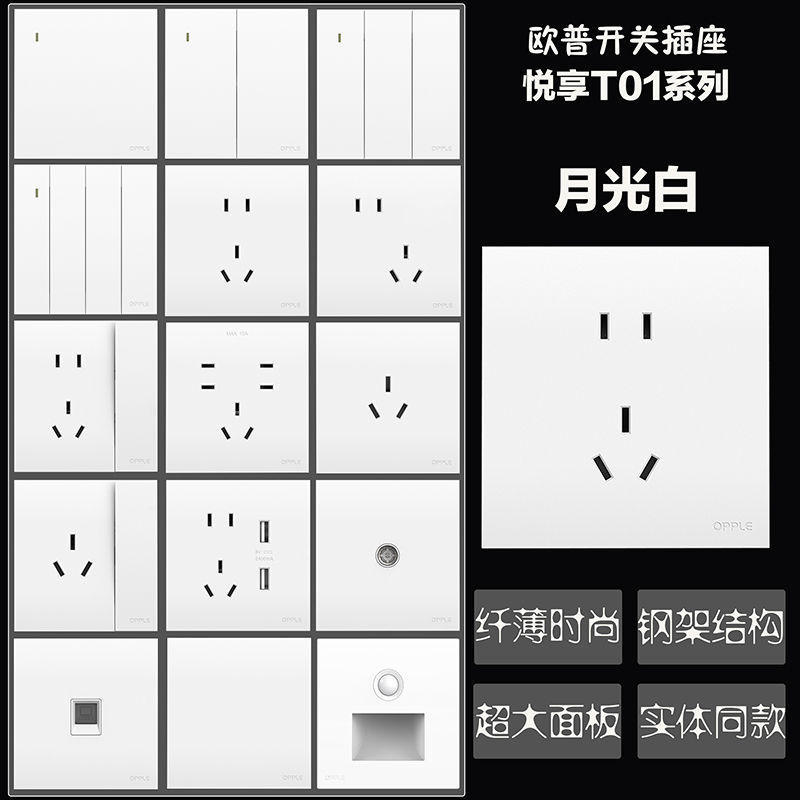 欧普开关插座超薄家用T01钢结构