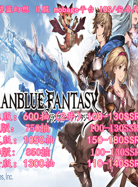 碧蓝幻想初始号 gbf石头号 自抽号 药水号 限定 贵族