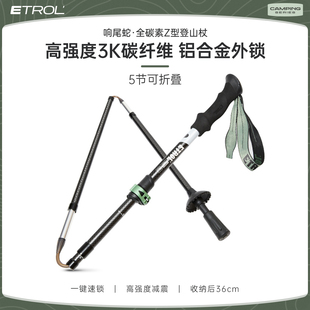 ETROL响尾蛇碳素登山杖专业户外多功能超轻伸缩折叠爬山行山杖