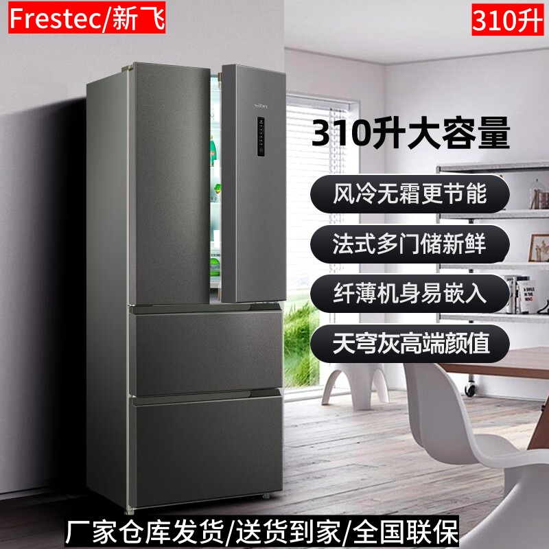 Frestec/新飞 BCD-310WK7AT法式多门四门冰箱家用风冷无霜