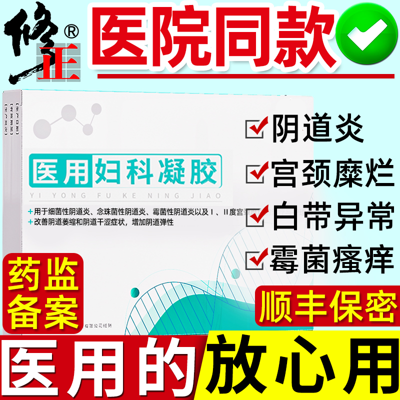 医用妇科凝胶治阴道炎抑菌正品霉菌性异味白带多炎症宫颈糜烂用药 计生用品 私处护理（器械） 原图主图