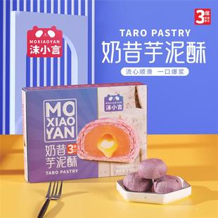 沫小言奶昔芋泥酥传统糕点伴手礼送礼年货节甜品点心零食休闲食品
