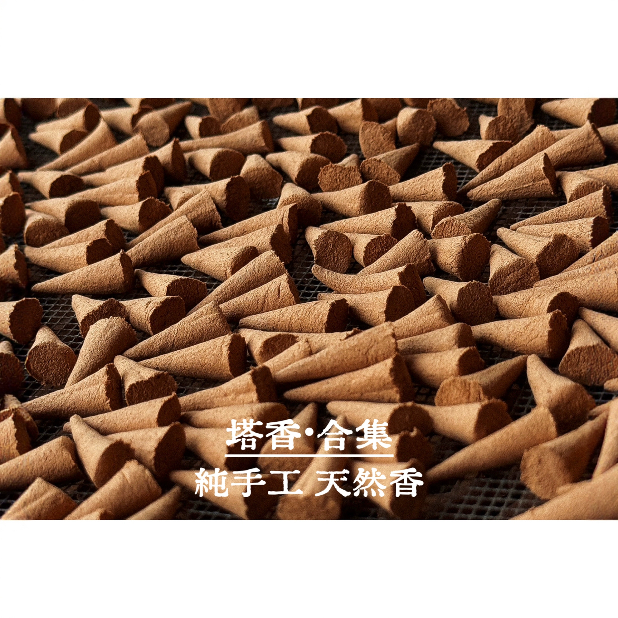 塔香合集②各产区檀香沉香降真香柏香艾香藏香合香合集