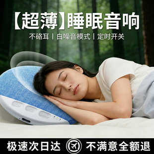 枕下音响枕头蓝牙音箱枕上睡眠枕边助眠小型迷你超薄白噪音高音质