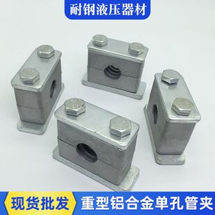 铝合金管夹 重型铝合金单孔管夹液压管夹钢管管夹重型铝合金管夹