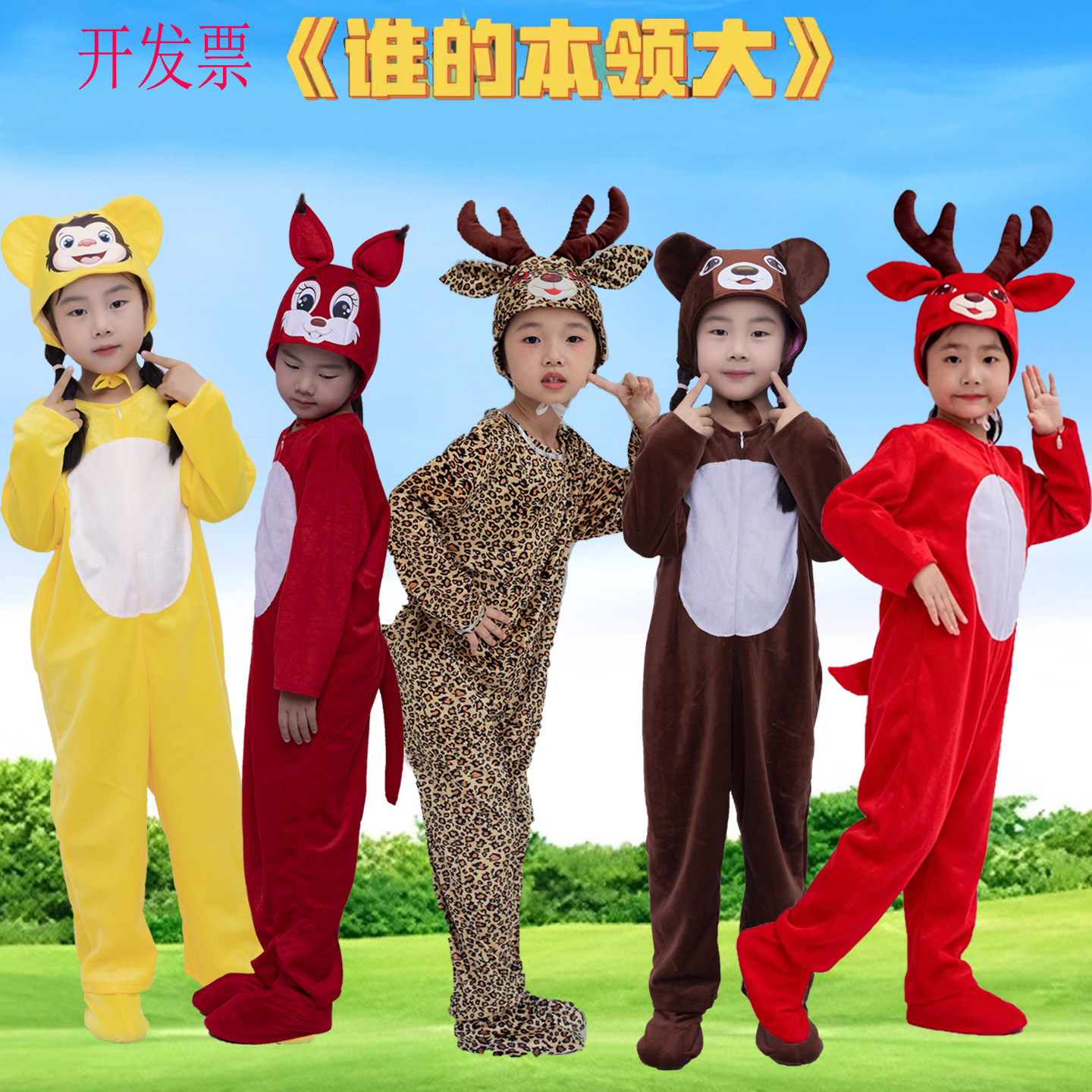 演出服装梅花鹿小猴小熊松鼠小鹿图片