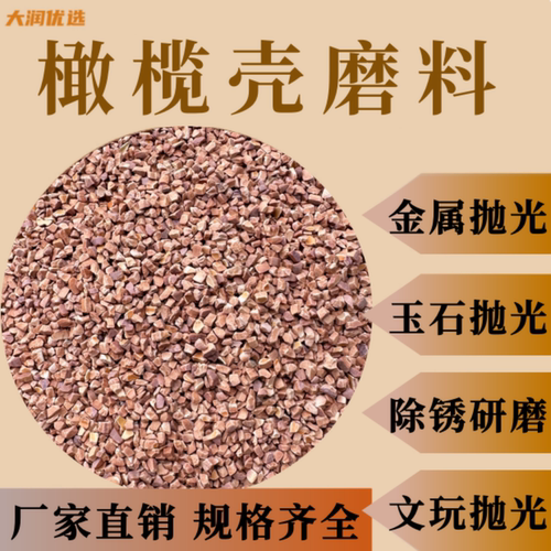 优选天然纯橄榄壳磨料金属不锈钢铝合金除锈去氧化皮文玩玉石磨料