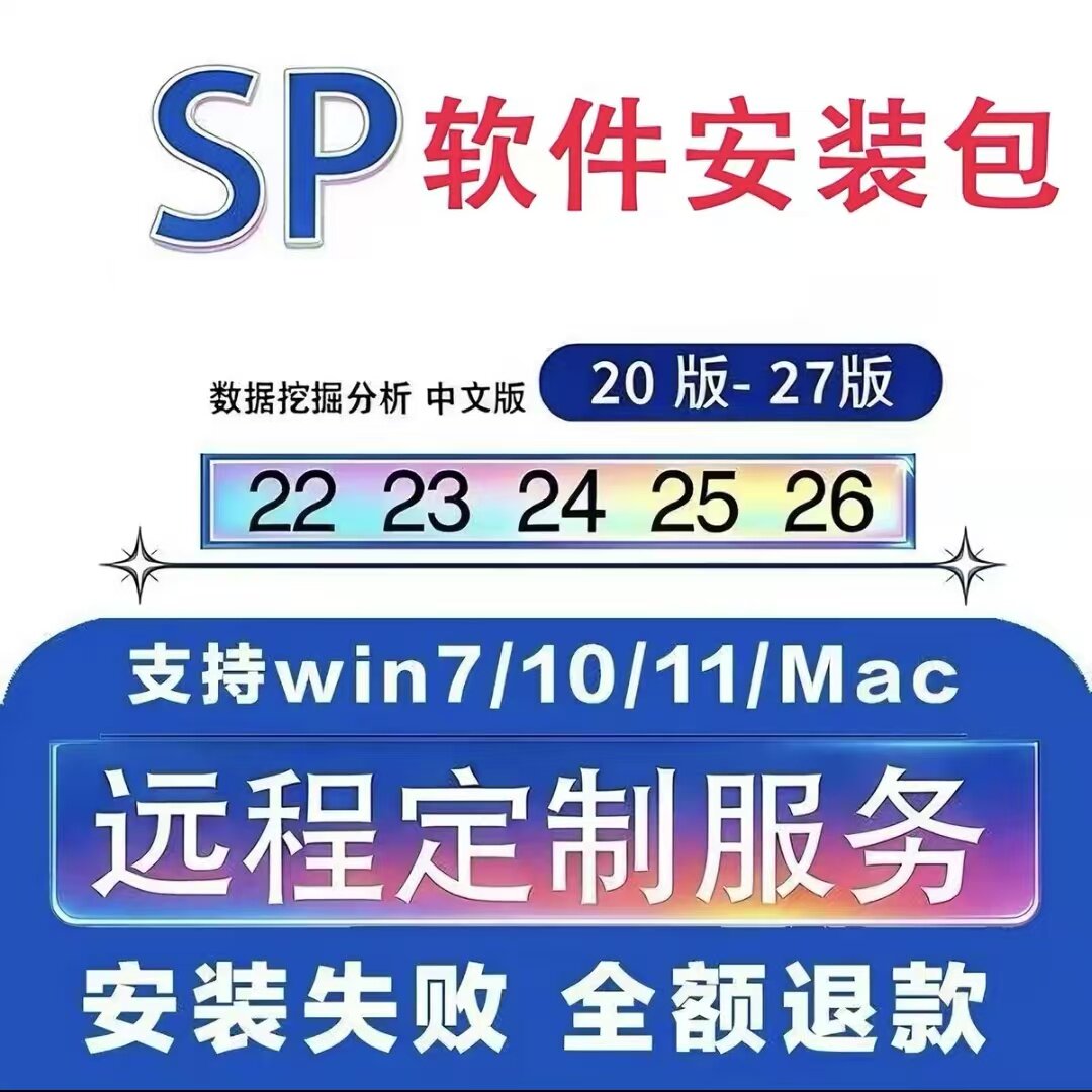 SP软件安装包远程安装中文24/25/26/27SS统计分析