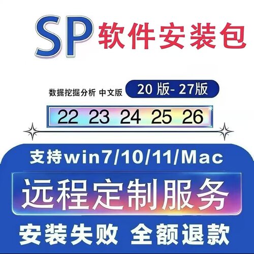 SP软件安装包远程安装中文24/25/26/27SS统计分析