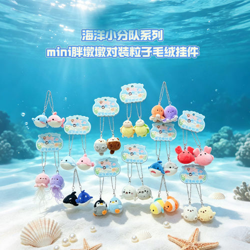 跨境可爱毛绒海洋小分队迷你胖墩墩对装粒子萌趣可爱包包挂件礼物