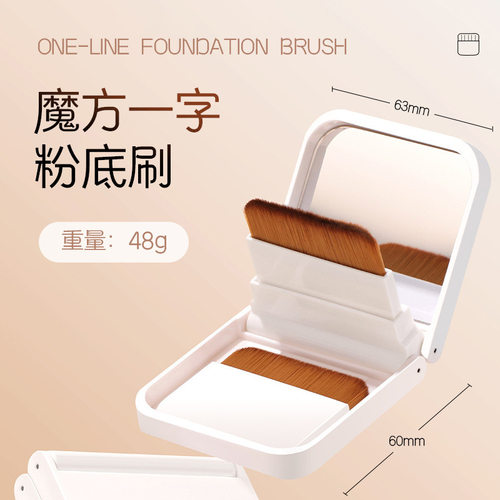 便携一字型 粉底刷专用扁平头底妆无痕不吃粉液化妆刷带镜子方盒