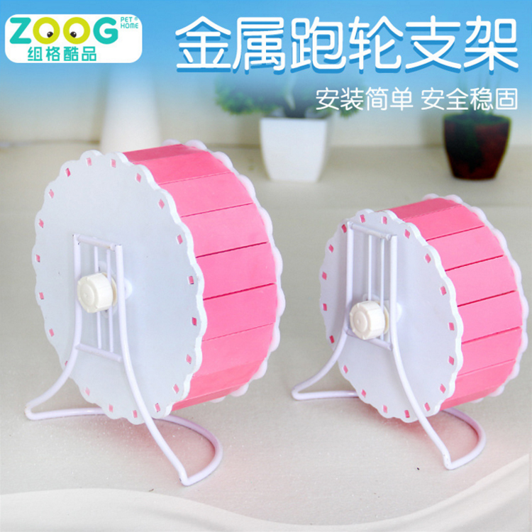 zoog仓鼠静音跑轮支架龙猫转轮滚轮运动球跑轮超大支架玩具用品