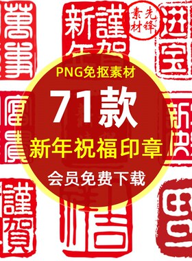 传统篆刻新年祝福印章书法背景PNG免抠图片 红色篆刻印章图章素材