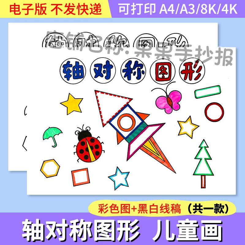 轴对称图形手抄报儿童画绘画二年级数学黑白线稿电子版小报模板A