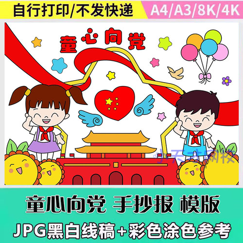 童心向党手抄报模板小学生红领巾心向党爱国教育电子版涂色儿童画