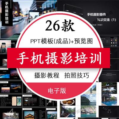手机摄影PPT培训课件 摄影教程拍照技巧照相技术人物后期成品素材