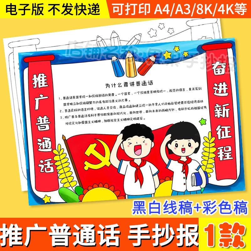 推广普通话奋进新征程儿童画手抄报说好普通话推普周宣传请讲线稿