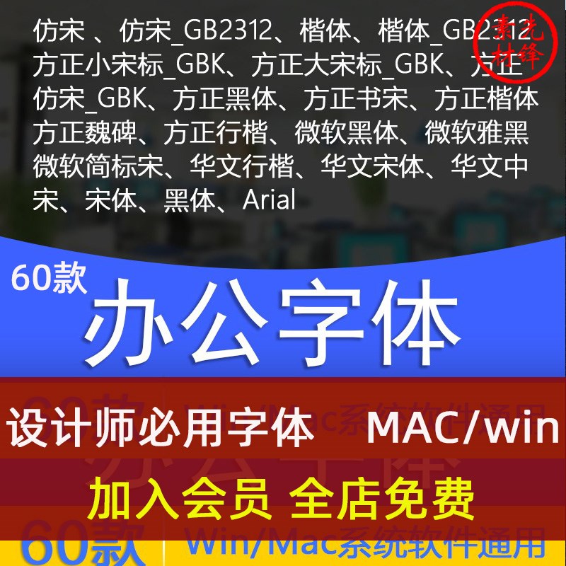 办公常用仿宋GB2312方正小标宋简体华文楷体行楷常用字体包PS字体