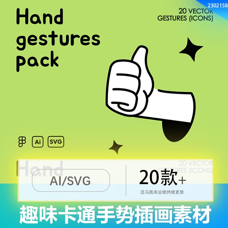 创意趣味卡通手绘手势插画插图图形图标SVG/AI矢量设计素材模板