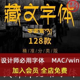 中国风复古藏文字体输入法古典个性梵文藏文字体包PS字库下载字体