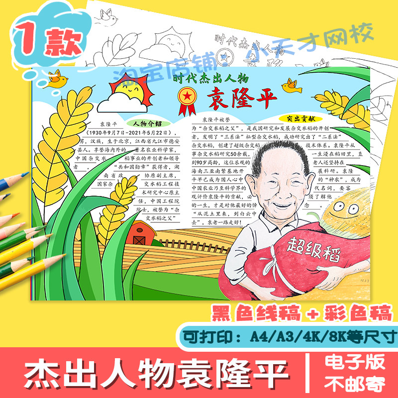 科学名人册手抄报当代杰出英雄人物模板纪念科学家袁隆平电子小报