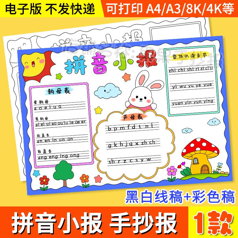 拼音小报手抄报模板电子版小学生一年级语文字母汉语黑白线稿小报