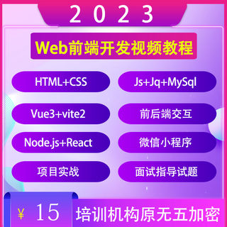 web前端开发视频教程2023全套HTML CSS JS vue3培训教学课程网课